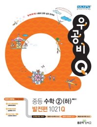 신사고 우공비Q 중등 수학 2 (하) 발전편 1021Q (2018년)